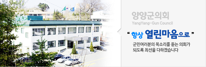 籺ȸ YangYang-Gun Council׻  ο Ҹ  ȸ ǵ ּ ϰڽϴ